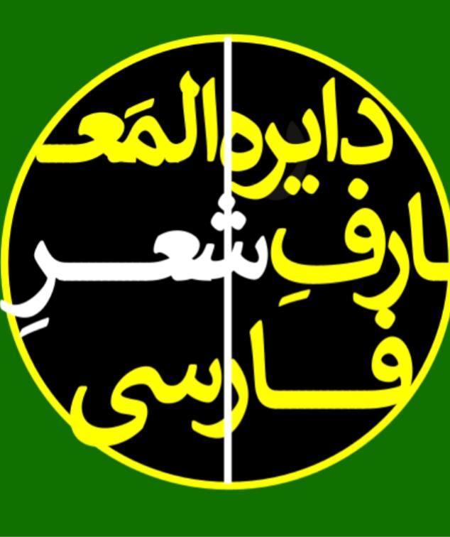 دایره‌المعارف شعر فارسی - فصل۱: غم